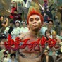 东东不死传说app