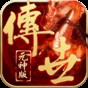 传世元神版礼包码