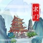 上古宗门折相思破解版2.9