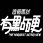 这个面试有点硬官网版