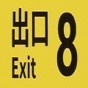 8号出口游戏官网