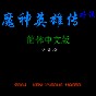 fc魔神英雄传哪个魔神最强