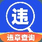 驾驶违章查询软件