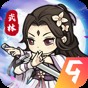 自创武林