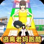 逃离暴躁老妈游戏