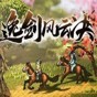 逸剑风云决十二项修改器