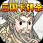 卡牌三国杀的玩法