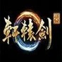 轩辕剑7完美存档
