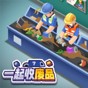一起收废品游戏破解版