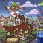 魔法人生金钱修改器
