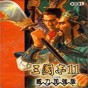 三国志11武将修改器威力加强版怎么用
