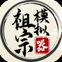 祖宗模拟器内置mod菜单