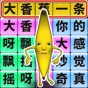 一起嗨一起疯的节奏