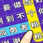 连连逗逗消