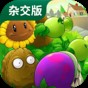 pvz1破解版无限阳光下载中文