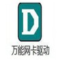 万能网卡驱动离线版win7