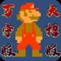 超级马里奥怎么过海?