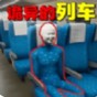 诡异车厢正版