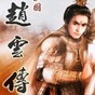 三国志赵云传修改版