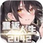 重返人生2042免费版