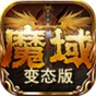 魔域2.4终极版手机安卓