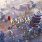 东方平野孤鸿修改器修改精华