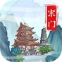 上古门派