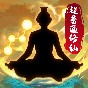 超普通修仙模拟器免广告