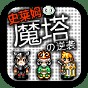 魔塔史莱姆的逆袭全屏