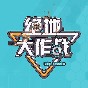 绝地大作战手游