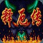 西游释厄传手机版免费