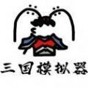 鼠绘三国模拟器免广告版