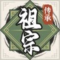 祖宗模拟器传承免广告无限元宝
