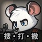 老鼠模拟器视频