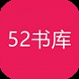 52书库下载安装 app