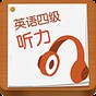 cet4听力成绩评分标准
