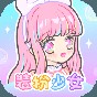 装扮少女