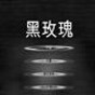 黑玫瑰游戏文字剧情