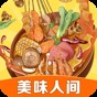 美味人间手机版