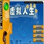虚拟人生3修改器