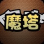 魔塔破解版无限内购