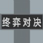 终弈对决游戏