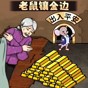老鼠镶金边官方版