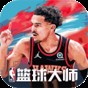nba篮球大师内购破解版2021