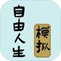 自由人生模拟器无检测异常版