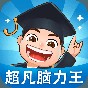 超凡脑力王软件
