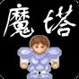 魔塔1.12下载手机版