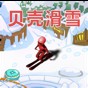 贝壳滑雪游戏