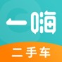 一嗨二手车值得买吗