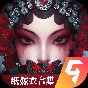 纸嫁衣5无间梦境手游